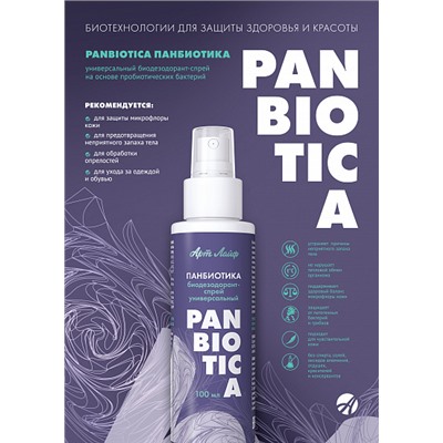 Биодезодорант-спрей «Panbiotica»