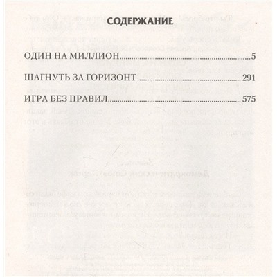Уценка. Один на миллион: Один на миллион. Шагнуть за горизонт. Игра без правил