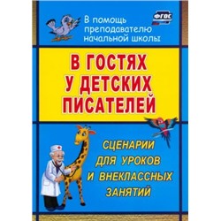 Егорова А. А. В гостях у детских писателей: сценарии для уроков и внеклассных занятий