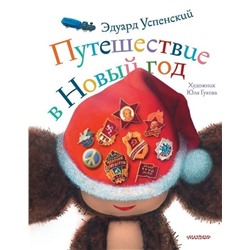 Уценка. Эдуард Успенский: Путешествие в Новый год