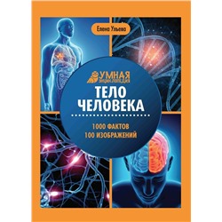 Уценка. Елена Ульева: Тело человека: энциклопедия (-36737-7)