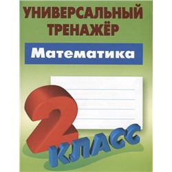 Станислав Петренко: Математика. 2 класс. Универсальный тренажер