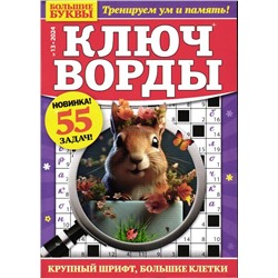 Большие Буквы Ключворды 13/24