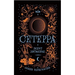 Сетерра. Зенит затмения. Книга 3