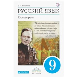 Екатерина Никитина: Русский язык. Русская речь. 9 класс. Учебник. ФГОС. 2019 год