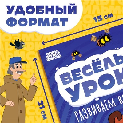 Книга «Весёлые уроки. Развиваем внимание», А5, 20 стр., Союзмультфильм