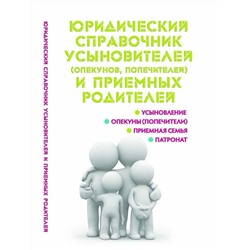 Мария Ильичева: Юридический справочник усыновителей и приемных родителей