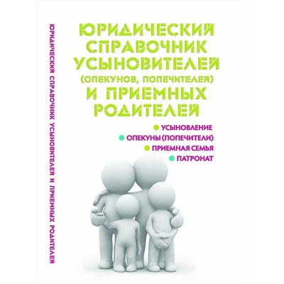 Мария Ильичева: Юридический справочник усыновителей и приемных родителей