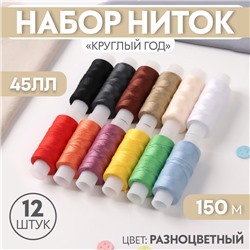 Набор ниток «Круглый год», 45ЛЛ, 150 м, 12 шт, цвет разноцветный