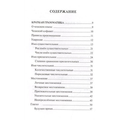 Чешский язык. 4-в-1. Грамматика, разговорник, чешско-русский словарь, русско-чешский словарь