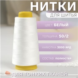 Нитки 50/2, 2700 м, цвет белый