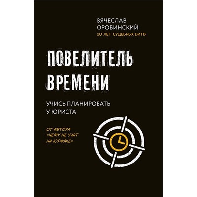 Вячеслав Оробинский: Повелитель времени. Учись планировать у юриста