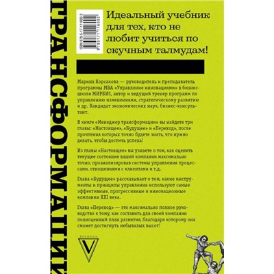 Марина Корсакова: Менеджер трансформации. Полное практическое руководство по диагностике и развитию компаний