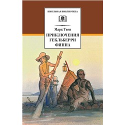 Уценка. ШБ Твен М. Приключения Гекльберри Финна