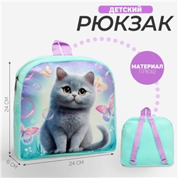 Рюкзак детский для девочаки «Кот с бабочками»