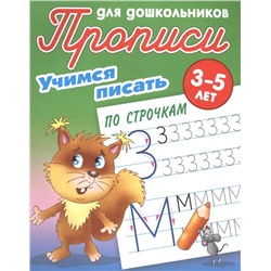 Учимся писать по строчкам 3-5 лет. Прописи для дошкольников