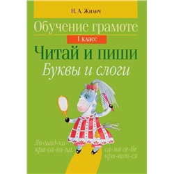 Обучение грамоте. 1 класс. Читай и пиши. Буквы и слоги