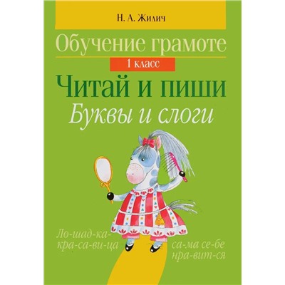 Обучение грамоте. 1 класс. Читай и пиши. Буквы и слоги