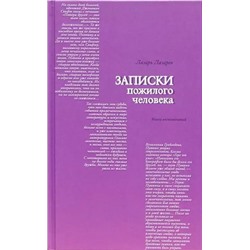 Лазарь Лазарев: Записки пожилого человека