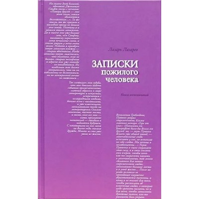 Лазарь Лазарев: Записки пожилого человека