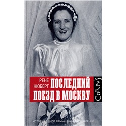 Рене Нюберг: Последний поезд в Москву