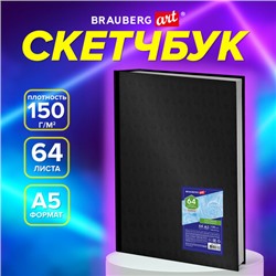 Скетчбук, белая бумага 150 г/м2, 148х210 мм, 64 л., книжный твердый переплет, BRAUBERG ART CLASSIC, 115110