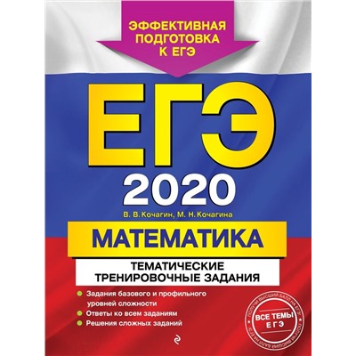 ЕГЭ-2020. Математика. Тематические тренировочные задания