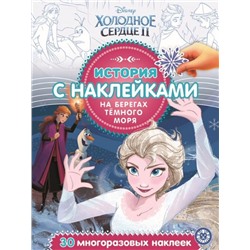 Холодное сердце 2. N ИСН 2006. История с наклейками