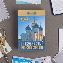 Календарь отрывной "Православный церковный календарь" 2024 год, 7,7х11,4 см