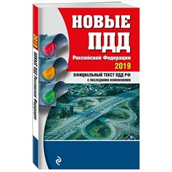 Новые ПДД Российской Федерации с изменениями на 2019 год