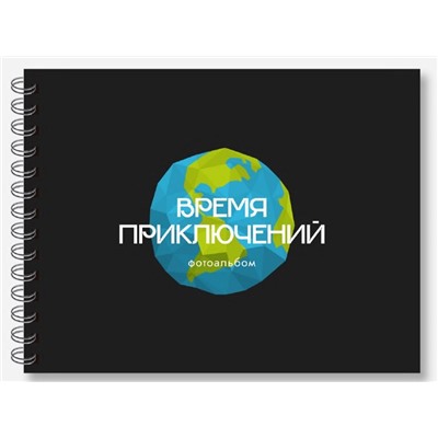 Фотоальбом "Время приключений", black (24,5 х 19 см)