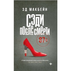 Эд Макбейн: Сэди после смерти