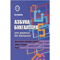 Ольга Букина: Азбука бухгалтера. От аванса до баланса (-32409-7)