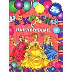 Раскраски с наклейками (принцессы)