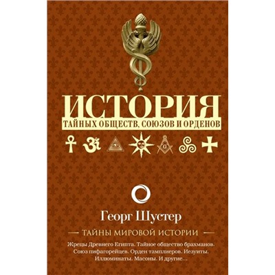 Георг Шустер: История тайных обществ, союзов и орденов