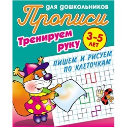 Тренируем руку. Пишем и рисуем по клеточкам. 3-5 лет. Прописи для дошкольников