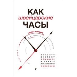 Как швейцарские часы. Создать систему в бизнесе