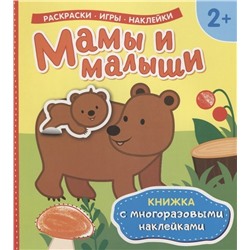 Мамы и малыши (Книжка с многоразовыми наклейками)