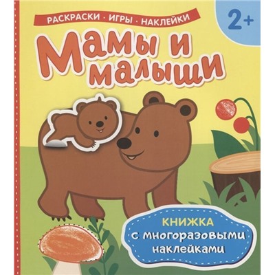 Мамы и малыши (Книжка с многоразовыми наклейками)