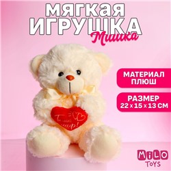 Мягкая игрушка «Ты - мой мир!», медведь, цвета МИКС
