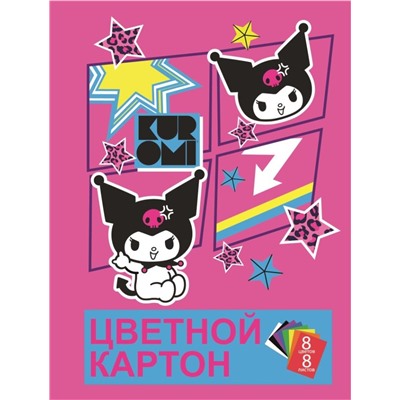 Картон цветной А4 немелованный 8 цв. "Kuromi", односторонний, 8 л