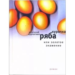 Анатолий Курчаткин: Курочка Ряба, или Золотое знамение: Роман