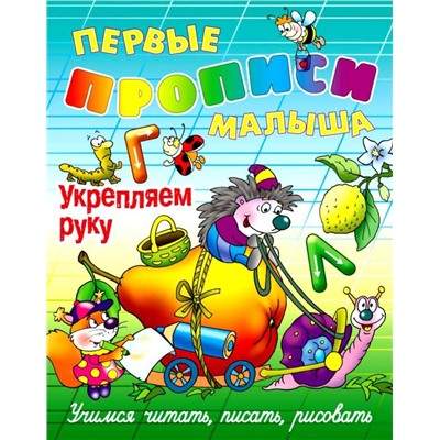 ПЕРВЫЕ ПРОПИСИ МАЛЫША(А4).УКРЕПЛЯЕМ РУКУ Учимся читать, писать, считать (2020)