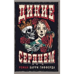 Уценка. Дикие сердцем