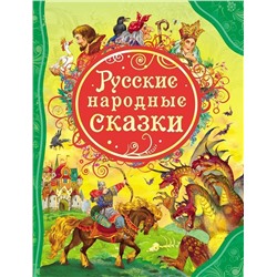 Уценка. Русские народные сказки. Все лучшие сказки