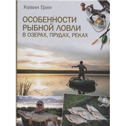 Кевин Грин: Особенности рыбной ловли в озерах, прудах, реках