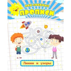 Мои любимые прописи. Линии и узоры