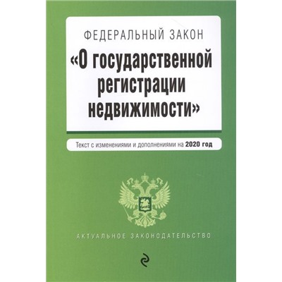 Федеральный закон "О государственной регистрации недвижимости". Текст с изм. и доп. на 2020 год