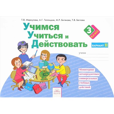 Меркулова, Битянова, Беглова: Учимся учиться и действовать. 3 класс. Рабочая тетрадь. В 2-х частях. Часть 2. ФГОС. 2017 год