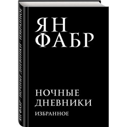 Ночные дневники. Избранное